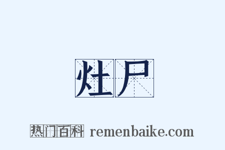 灶尸是什么意思的图片